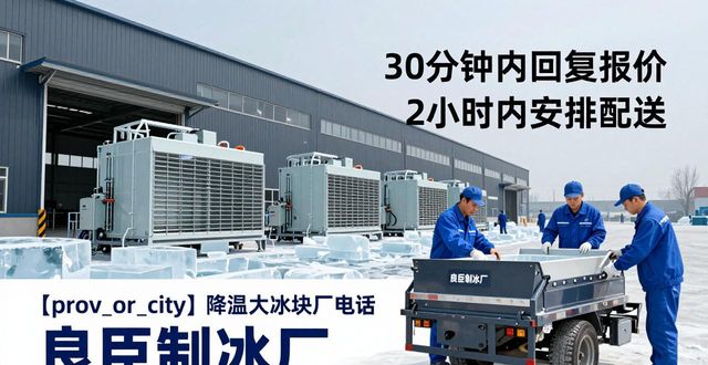 芜湖降温大冰块厂电话_降温大冰块多少钱一吨_大冰块厂电话多少
