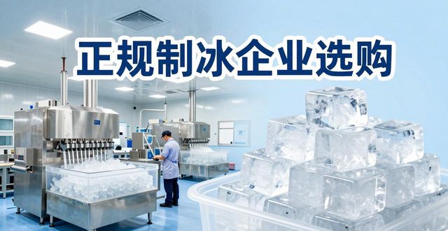 芜湖夏季防暑降温冰块怎么选 实用指南看这里